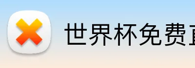 世界杯免费直播 logo